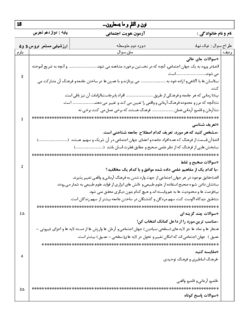 نمونه سوال هویت اجتماعی درس 3 و 4 دبیرستان نمونه دولتی برهان الدین 