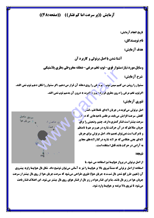 گزارش کار آزمایشگاه علوم تجربی (1) دهم رشته رياضی و تجربی | پر سرعت اما کم فشار : آشنا شدن با اصل برنولی و کاربرد آن 