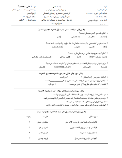 سوالات امتحان تزیینات چوبی و پارچه‌ای یازدهم هنرستان سما | پودمان 4: مبلمان چوبی