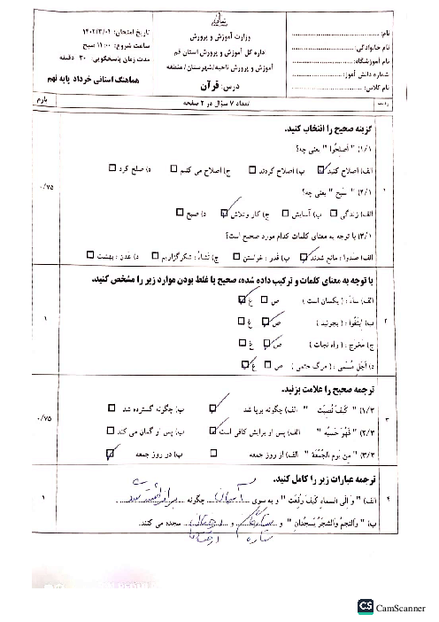 امتحان هماهنگ نوبت دوم قرآن پایه نهم استان قم | خرداد 1402