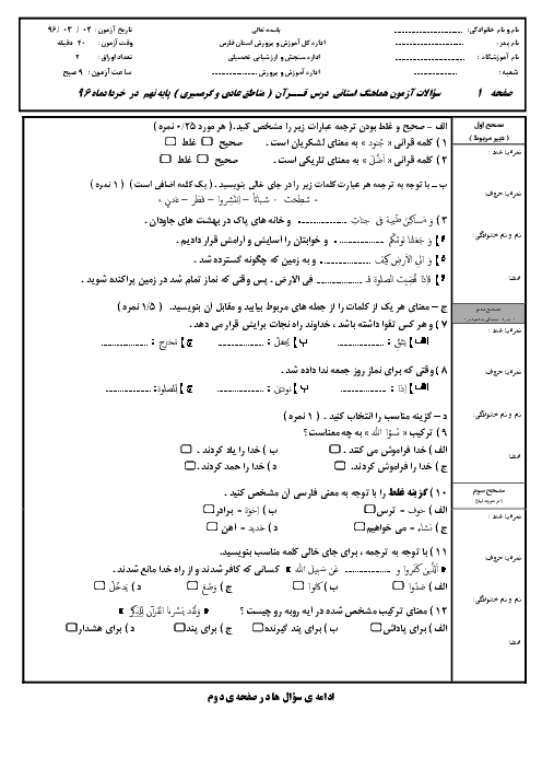 سؤالات و پاسخنامه امتحان هماهنگ استانی نوبت دوم خرداد ماه 96 درس آموزش قرآن پایه نهم | استان فارس