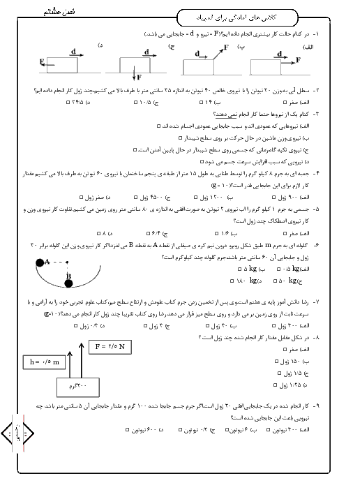 سوالات المپیادهای علوم تجربی استان خراسان رضوی | فصل 8: انرژی و تبدیل‌های آن