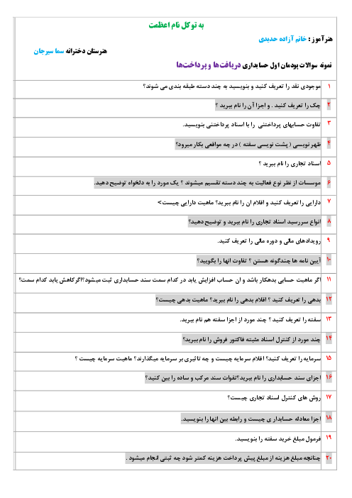 سوالات تشریحی پودمان 1 کتاب حسابداری دیافت و پرداخت پایه دهم حسابداری فنی و حرفه ای