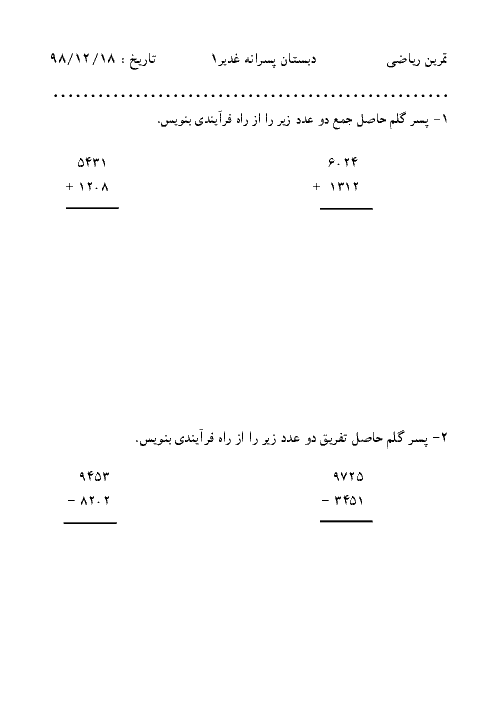 تمرین ریاضی سوم دبستان غدیر | جمع و تفریق و فرآیندی
