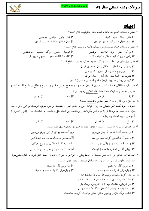 سوالات و پاسخنامه تشریحی آزمون سراسری رشته ادبیات و علوم انسانی - کنکور 1389