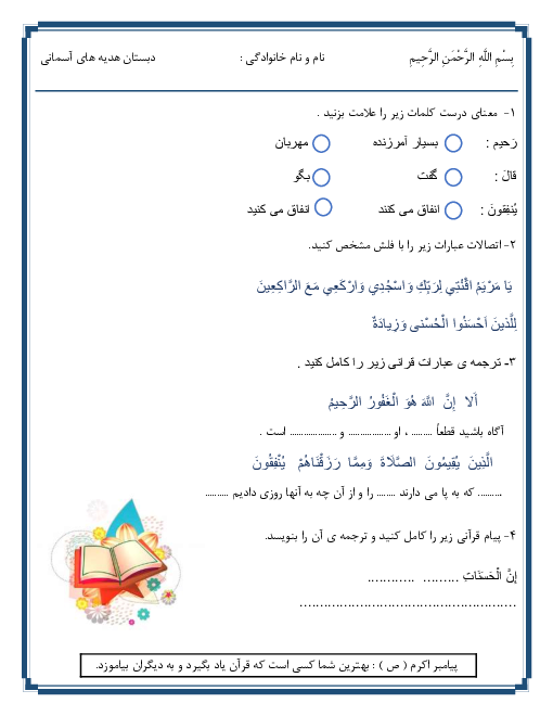 آزمون قرآن چهارم دبستان | درس 7 تا 10