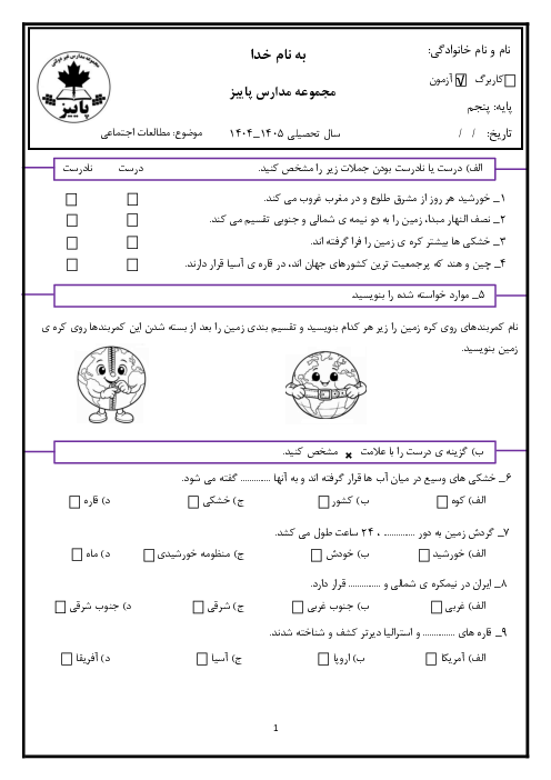 ارزشیابی درس 12 و 13 مطالعات کلاس پنجم دبستان