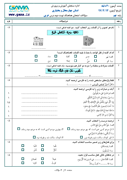 امتحان هماهنگ استانی عربی پایه نهم نوبت دوم (خرداد ماه 97) | استان چهارمحال و بختیاری