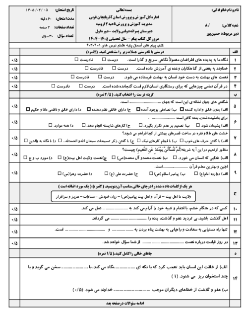 نمونه سوال مستمر پیام های آسمان درس 1 تا 4 پایه هشتم