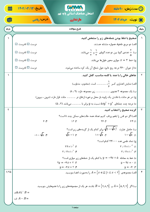 امتحان هماهنگ استانی خرداد 1402 ریاضی پایه نهم استان مازندران