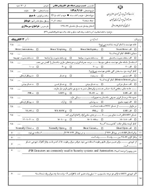 امتحان پودمان 2 درس نصب و سرویس دستگاه‌های الکترونیکی خانگی دوازدهم | نصب و راه اندازی سامانه‌های هوشمند کنترل ساختمان