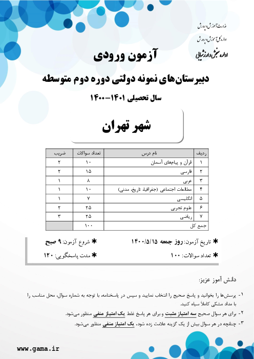 آزمون ورودی پایه دهم مدارس نمونه دولتی دوره دوم متوسطه سال تحصیلی 1401-1400 | شهر تهران