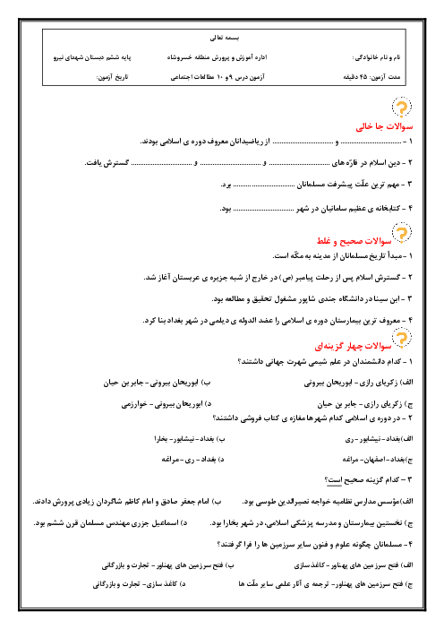 نمونه سوال درس 9 و 10 مطالعات ششم