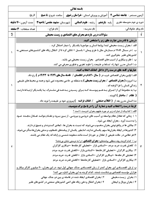 نمونه سوال جامعه شناسی 2 درس 11: بحران های اقتصادی و زیست محیطی