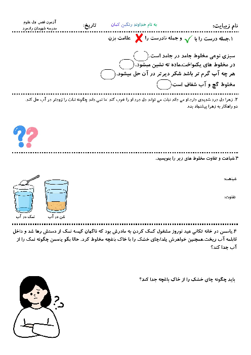 آزمون فصل 2 علوم پایه چهارم: مخلوط‌ها در زندگی