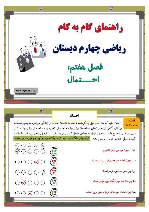 راهنمای گام به گام ریاضی چهارم دبستان| فصل 7: احتمال + مرور فصل