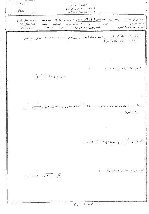 آزمون نوبت اول ریاضی (2) یازدهم دبیرستان انرژی اتمی | دی 1396