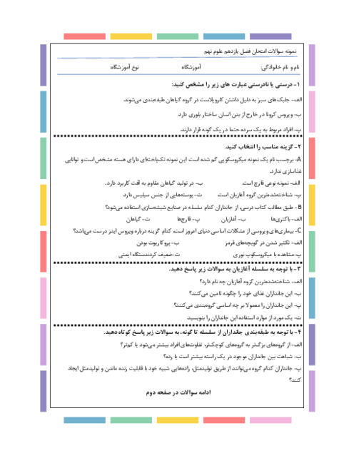 حل نمونه سوال خرداد استانی و کشوری فصل 11 علوم نهم: گوناگونی جانداران