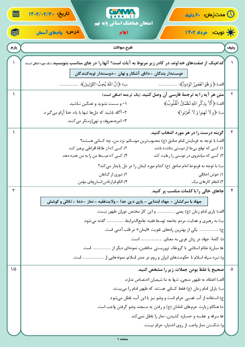امتحان هماهنگ نوبت دوم پیام‌های آسمان پایه نهم استان ایلام | خرداد 1402