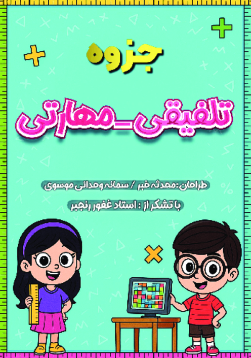 کتابچه کار تابستانه تلفیقی-مهارتی کتاب‌های اول ابتدایی