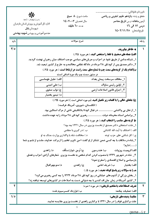 نمونه سوال درس 13 تا 16 کتاب تاریخ معاصر ایران دبیرستان شهید بهشتی بابل
