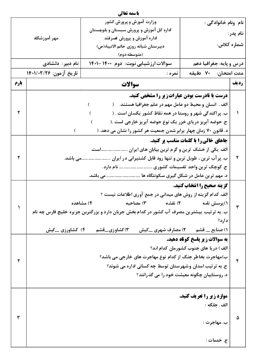 سوالات آزمون نوبت دوم جغرافیای ایران دهم و استان شناسی سیستان و بلوچستان دبیرستان شبانه روزی خاتم الانبیاء | اردیبهشت 1401