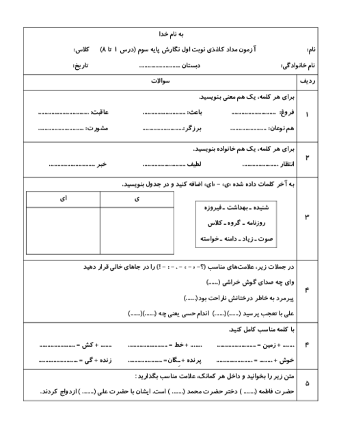 آزمون مداد کاغذی نوبت اول نگارش پایه سوم (درس 1 تا 8)      