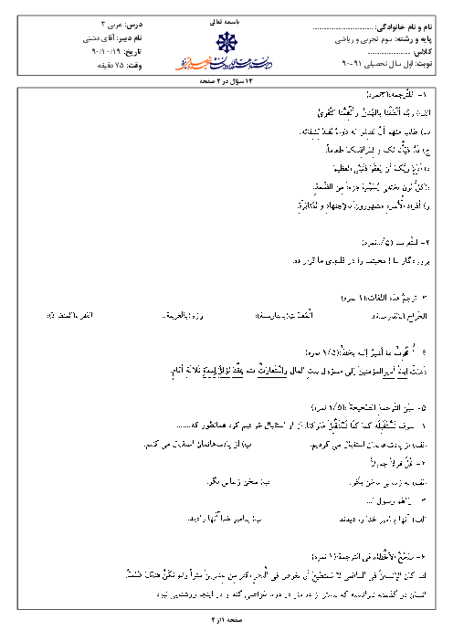 سوالات امتحان نوبت اول سال 1390 عربی (3) سوم ریاضی و تجربی| آقای دشتی