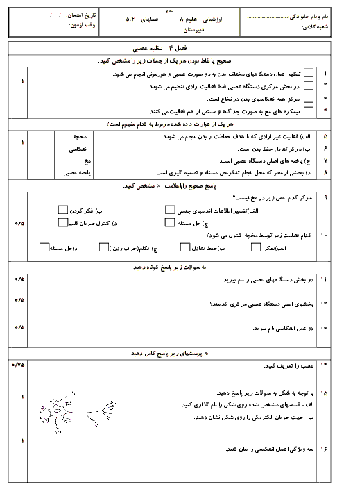 ارزشیابی مستمر علوم تجربی هشتم  فصلهای 4 و 5 با پاسخ