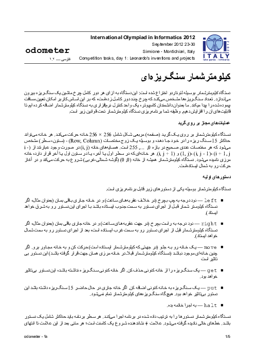 سؤالات بیست و چهارمین دوره المپیاد جهانی کامپیوتر با پاسخ تشریحی | سال 2012 (ایتالیا)