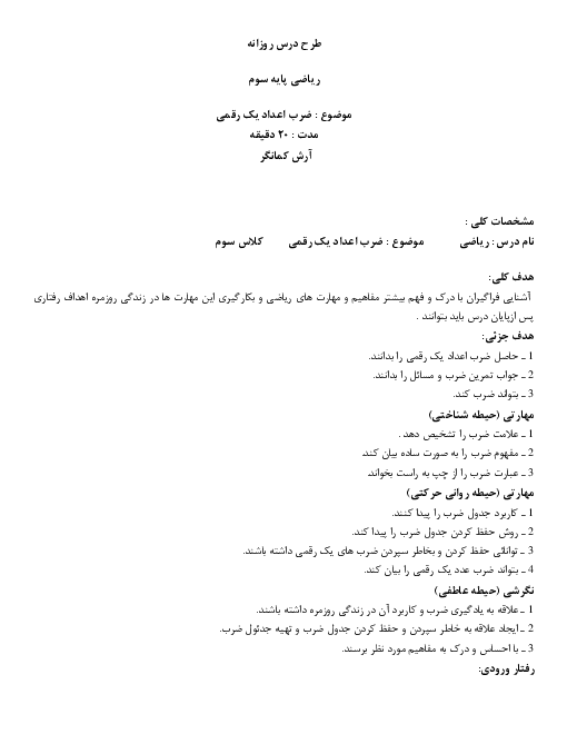 طرح درس روزانه ریاضی سوم دبستان اسوه تخته | درس 2: ضرب عددهای یک رقمی