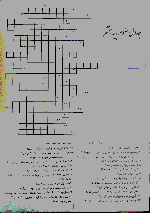 کاربرگ آموزشی علوم هشتم (جدول)