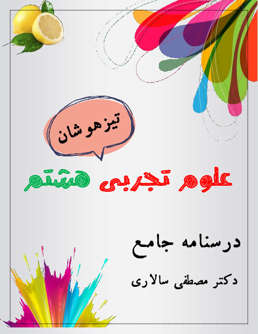 جزوه جامع تیزهوشان علوم تجربی هشتم | بخش زیست شناسی (فصل 4 تا 6)