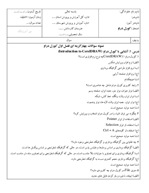 100 سوال چهارگزینه‌ای کورل دراو Corel Draw