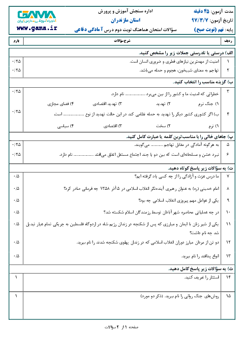 امتحان هماهنگ استانی آمادگی دفاعی پایه نهم نوبت دوم (خرداد ماه 97) | استان مازندران + پاسخ