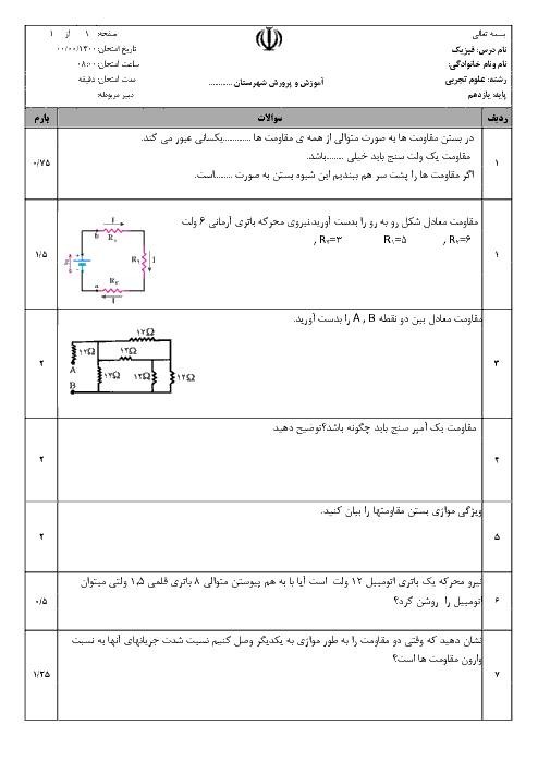 آزمونک مبحث ترکیب مقاومت ها فیزیک (2) یازدهم دبیرستان فیض