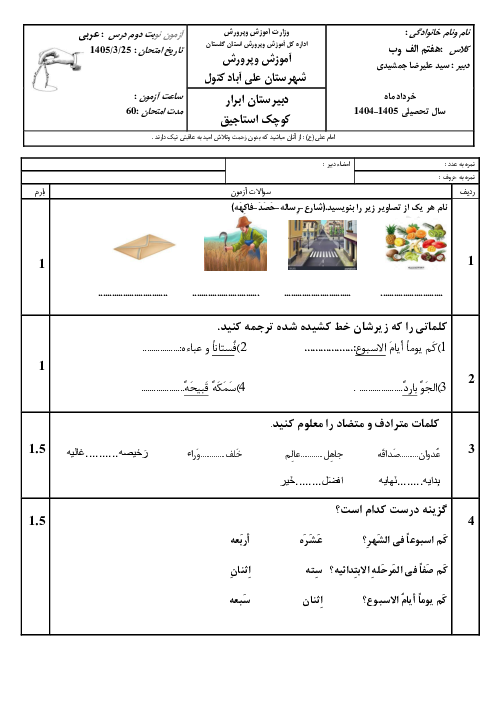 سوالات امتحان نوبت دوم عربی هفتم مدرسه ابرار خرداد 1405