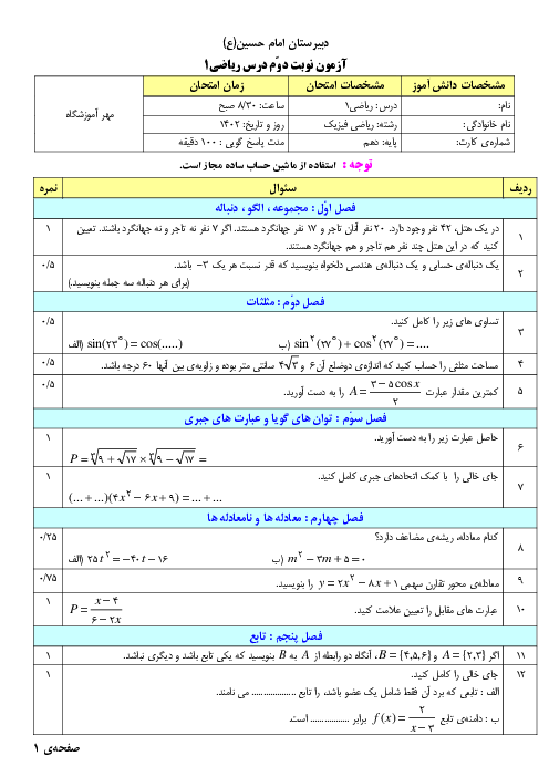 نمونه سئوال آزمون پایانی نوبت دوم درس ریاضی 1 دهم دبیرستان امام حسین باوی