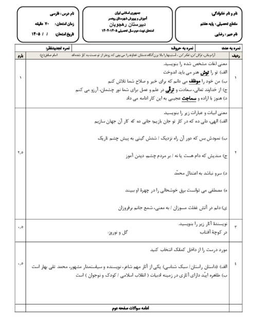 نمونه سوال  فارسی هفتم نوبت دوم خرداد 1405 دبیرستان دانش بنیان