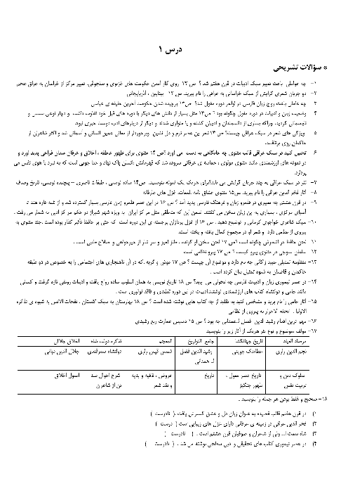 سؤالات تشریحی و تستی طبقه‌بندی شده علوم و فنون ادبی (2) یازدهم | درس 1 تا 12