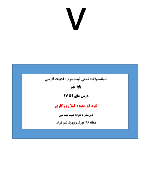 نمونه سوالات طبقه بندی شده درس های نوبت دوم فارسی نهم