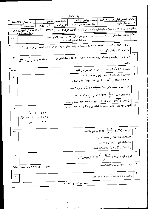 سوالات و پاسخ تشریحی امتحان نهایی درس حسابان رشته ریاضی فیزیک سوم دبیرستان | خرداد 1395