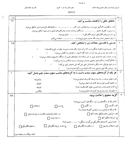 امتحان نوبت دوم علوم تجربی پایۀ هشتم دبیرستان پسرانه رشد نو | اردیبهشت 95