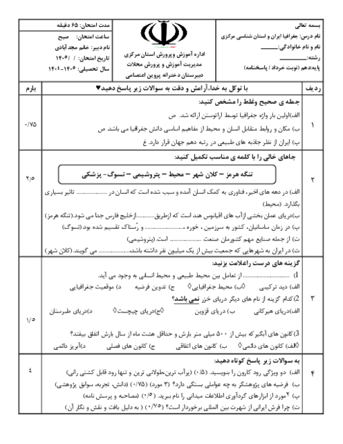 نمونه سوال جغرافیا و استان شناسی مرکزی دهم نوبت خرداد 1405 دبیرستان پروین اعتصامی