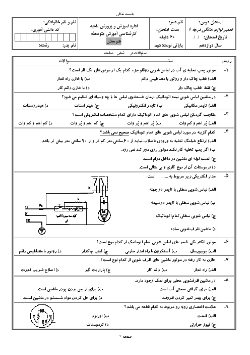 آزمون پایانی تعمیر کار ماشین‌های لباسشویی، خشک کن و ظرفشویی دوازدهم | خرداد 1396 + پاسخ
