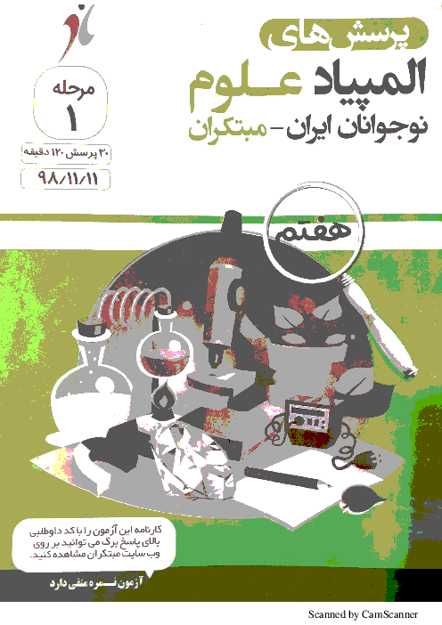 مرحله اول المپیاد علوم نوجوانان ایران مبتکران پایه هفتم | بهمن 1398