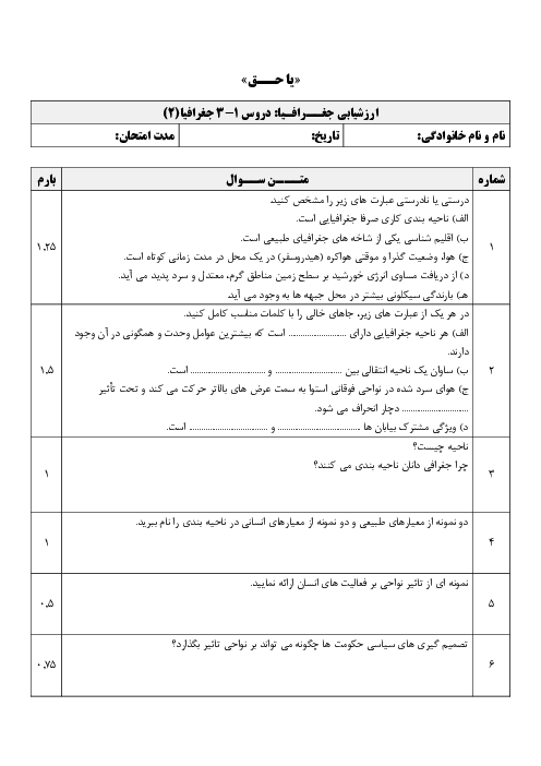 ارزشیابی جغرافیا (2) یازدهم دبیرستان بنت الهدی صدر بیرجند | درس 1 تا 3