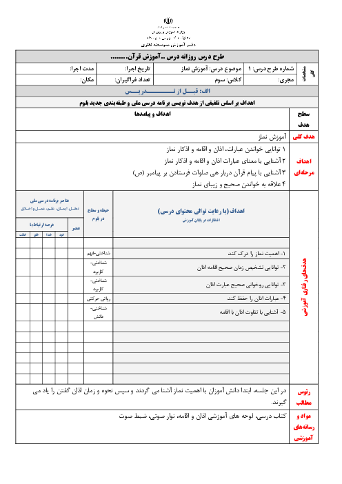 طرح درس روزانه قرآن سوم دبستان | فصل 1 | اذان و اقامه