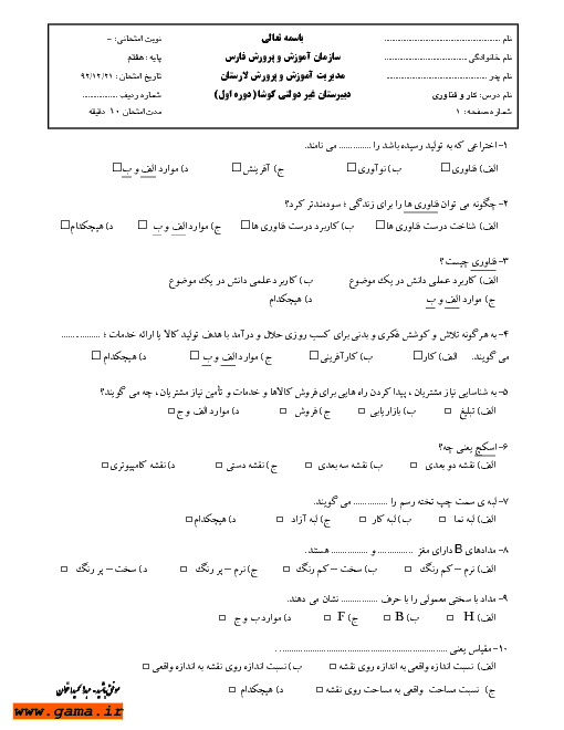 امتحان کار و فناوری هفتم اسفند 92 | دبیرستان غیردولتی کوشا