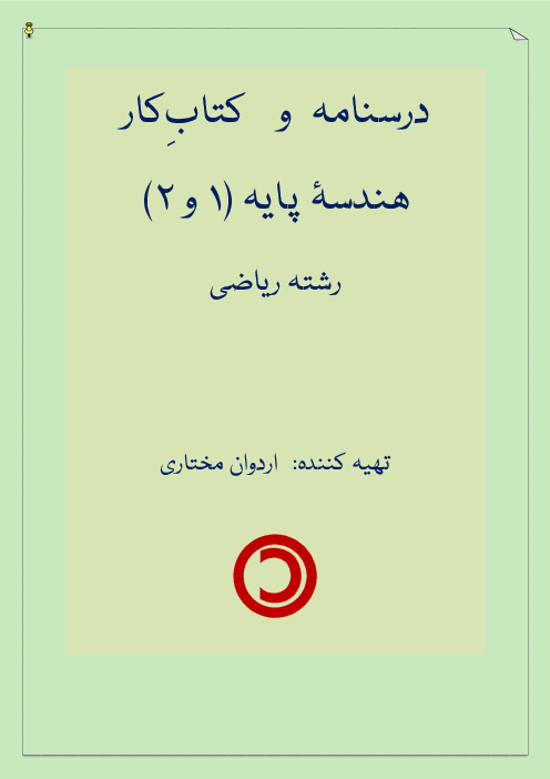 کتاب کار هندسه پایه (هندسه 1 و 2)